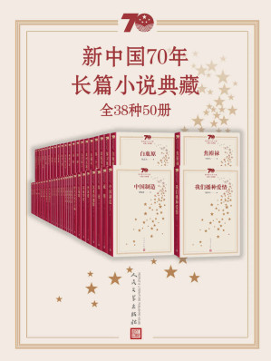 新中国70年长篇小说典藏-藏书阁