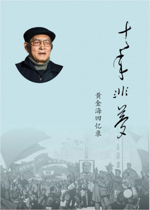 十年非梦——黄金海回忆录 Cover