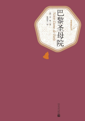 巴黎圣母院（名著名译丛书；陈敬容译）-藏书阁