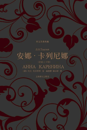 安娜·卡列尼娜（套装上下册） (译文名著典藏)-藏书阁