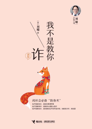 我不是教你诈（帮你看清社会上的“诈”！哪些事不必说？哪些话不去问？刘墉帮你完美解决职场生活的困惑与沮丧！）-藏书阁