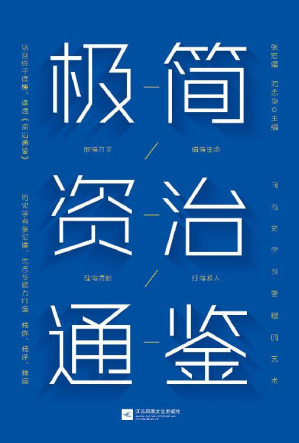 极简资治通鉴【豆瓣9.5分《资治通鉴》作者历史学家张宏儒、沈志华倾力打造！浓缩千年识人用人智慧！带你勘破史书背后的权力密码！掌握中国式管理艺术！】-藏书阁