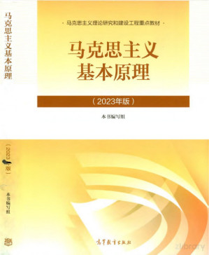 马克思主义基本原理(2023年版)【数字版】-藏书阁