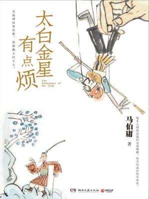 太白金星有点烦-藏书阁