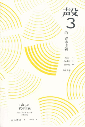 聲的資本主義 : 電話, radio, 留聲機的社會史 = 「声」の資本主義 : 電話・ラジオ・蓄音機の社会史 Sheng de zi ben ...