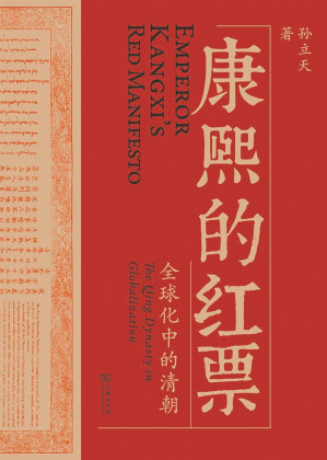 康熙的红票：全球化中的清朝-藏书阁