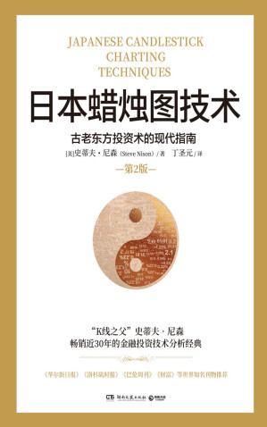 日本蜡烛图技术（“K线之父”史蒂夫·尼森畅销30年炒股“圣经”！全新修订超20万字，中国知名金融学者丁圣元倾情翻译。）-藏书阁