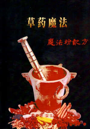 Cover for 草药魔法——魔法粉配方