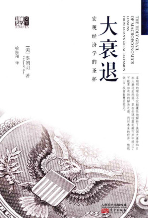 大衰退:宏观经济学的圣杯-藏书阁