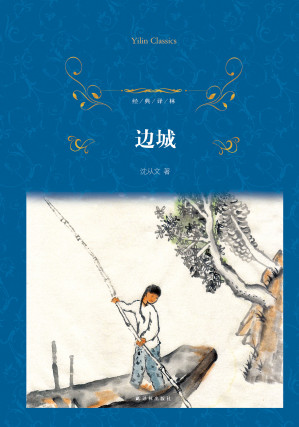 边城（经典译林）-藏书阁