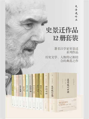 史景迁作品12册套装 追寻现代中国+中国纵横+利玛窦的记忆宫殿+曹寅与康熙+胡若望的疑问+改变中国+大汗之国+王氏之死+太平天国+雍正王朝之大义觉迷+康熙+前朝梦忆【中国史奇才史景迁，历史文学、人物传记的典范之作，费正清、余英时、郑培凯、陆扬推荐 理想国出品】-藏书阁