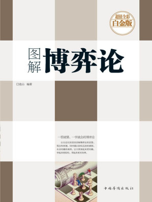 图解博弈论-藏书阁
