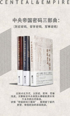 中央帝国密码三部曲（套装共3册）以技术化方式，从财政、哲学、军事角度，完整解读中央帝国从秦朝到清末两千多年的历史脉络-藏书阁