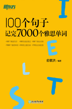 100个句子记完7000个雅思单词-藏书阁