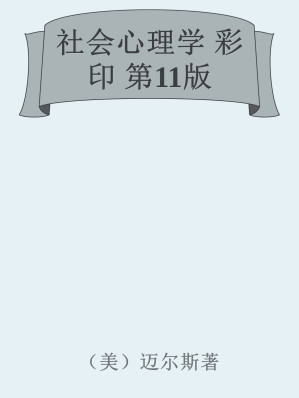 社会心理学 彩印 第11版-藏书阁