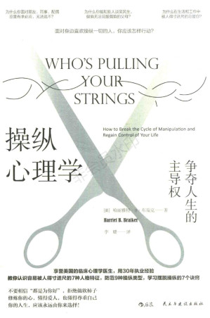 操纵心理学: 争夺人生的主导权-藏书阁