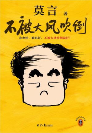 莫言 — 不被大风吹倒