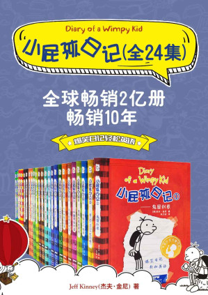 Diary Of A Wimpy Kid小屁孩日记（双语对照版）（24册合集）【美国纽约时代周刊儿童系列套书畅销书排行榜排名第二！仅次于Harry Potter《哈利·波特》！全球狂销2亿册、被翻译成53种语言、在62个国家和地区出版的现象级畅销书！】-藏书阁