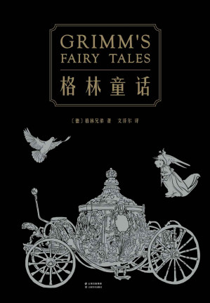 格林童话(210篇童话全本无删减。译自1857年德语经典第7版，新增25篇通行版未收录故事)(果麦经典)(套装共2册)-藏书阁