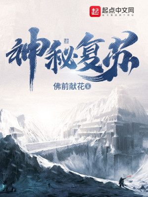 神秘复苏-藏书阁