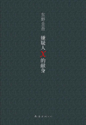 嫌疑人X的献身-藏书阁