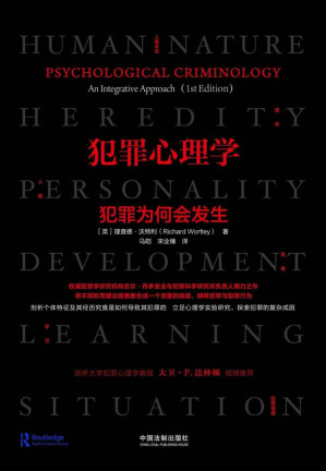 犯罪心理学：犯罪为何会发生 (世界权威犯罪学研究机构吉尔·丹多安全与犯罪科学研究所负责人倾力之作，剑桥大学犯罪心理学教授大卫·法林顿、拉夫堡大学教授肯·皮斯倾情推荐！重塑你对犯罪成因的理解)-藏书阁