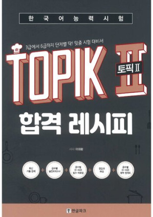 Cover for 한국어능력시험 토픽 2 합격 레시피