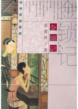 金锁记-藏书阁
