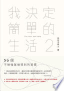 我決定簡單的生活2:50個不勉強就做得到的習慣 = ぼくたちは習慣で、できている。 Cover