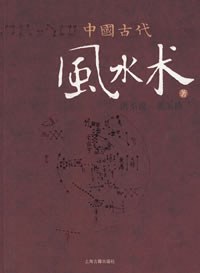 洪丕谟 — 中国古代风水术