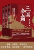 三国争霸（全三册）-藏书阁
