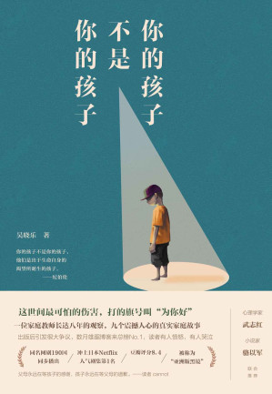吴晓乐 [吴晓乐] — 你的孩子不是你的孩子【这世间最可怕的伤害，打的旗号叫“为你好”。心理学家武志红/小说家骆以军 诚意推荐。出版后引发巨大争议，数月雄踞博客来总榜No.1。同名网剧190国同步播出，冲上日本Netflix人气剧集第1名，获第54届金钟奖5项大奖，被称为“亚洲版黑镜”。】