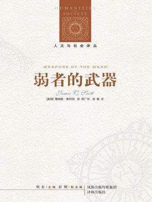 弱者的武器：农民反抗的日常形式 (人文与社会译丛)-藏书阁
