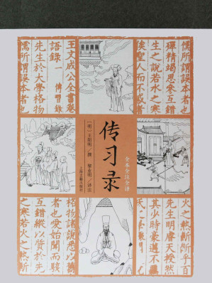 传习录（全本全注全译）【了解王阳明的行动哲学，参透知行合一之教，从这本《传习录》译注开始，点校细致，注释妥帖，翻译精确。】（上海古籍）-藏书阁