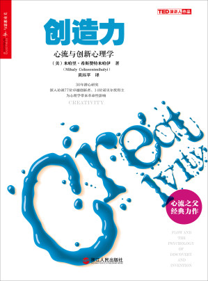 Cover for 创造力:心流与创新心理学