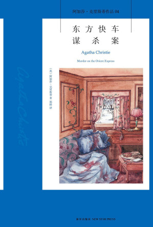 东方快车谋杀案-藏书阁