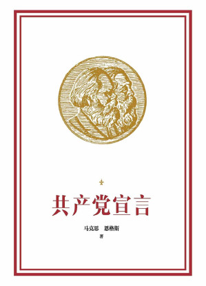 共产党宣言-藏书阁