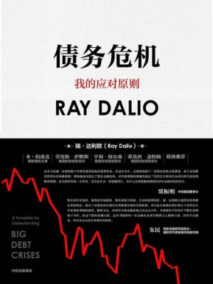 债务危机（《原则》作者、桥水创始人瑞·达利欧新作！破解金融危机规律，创建债务大周末模型，桥水44年危机应对经验公开！）-藏书阁