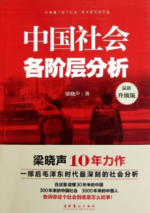 中国社会各阶层分析-藏书阁
