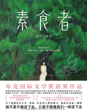 素食者【布克国际文学奖获奖作品！击败帕慕克、阎连科、费兰特等154位名家赢得桂冠。借阅率超过《82年的金智英》、与《三体》并列十年十佳。为了逃避来自丈夫、家庭和社会的暴力，她决定变成一棵树！】-藏书阁