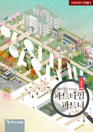 Cover for 파트타임 파트너 1권