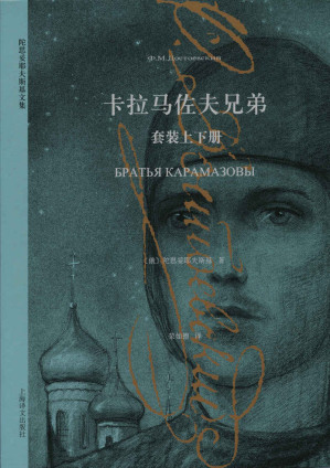卡拉马佐夫兄弟（套装上下册）-藏书阁