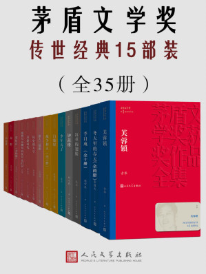茅盾文学奖传世经典15部装-藏书阁