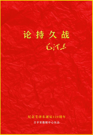 论持久战-藏书阁