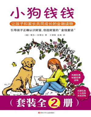 小狗钱钱（套装全2册）-藏书阁