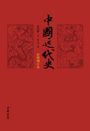 中国近代史（彩图增订本） (中华书局出品)（全本）-藏书阁
