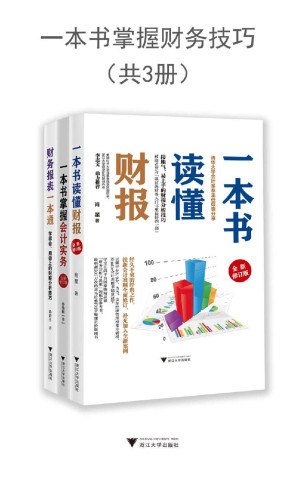 一本书掌握财务技巧（套装共3册，一套零基础初学者也能看得懂的财务书，包含《 一本书读懂财报（全新修订版）》《一本书掌握会计实务（全新修订版）》《财务报表一本通：学得会、用得上的财报分析技巧》）-藏书阁
