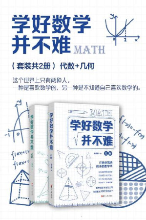学好数学并不难（套装共2册）：代数+几何【独家首发，电子书优先上架】（这个世界上只有两种人，一种是喜欢数学的，另一种是不知道自己喜欢数学的。通过一个个精彩悬疑的数学故事，开启数学的探索之旅。）-藏书阁