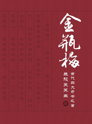 《新刻绣像批评金瓶梅》（齐鲁书社版）-藏书阁