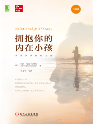 拥抱你的内在小孩：亲密关系疗愈之道 = Relationship Therapy: A Therapist\’s Tale-藏书阁